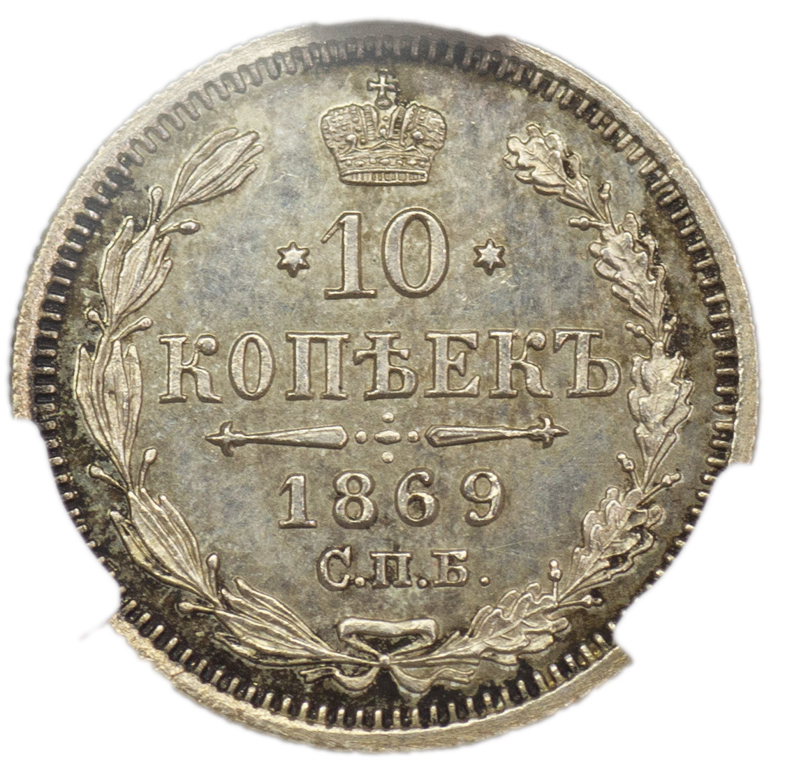 10 копеек 1869 года СПБ НI