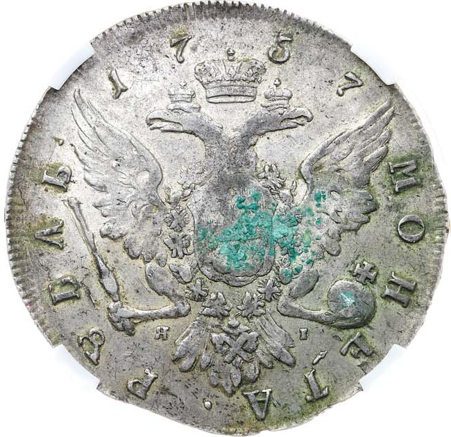 1 рубль 1757 года