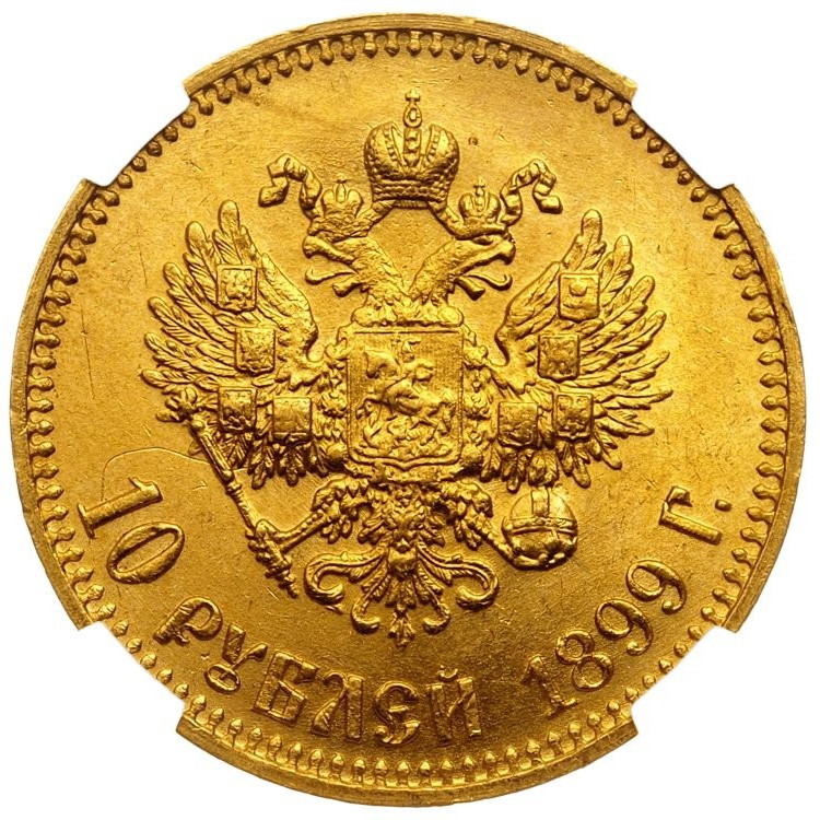 10 рублей 1899 года