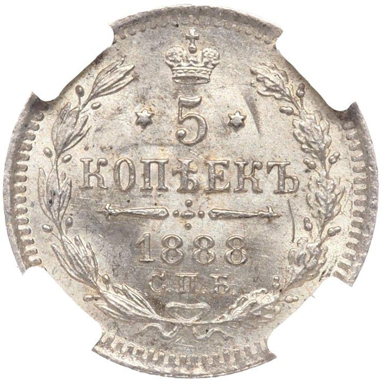 5 копеек 1888 года СПБ АГ