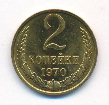 2 копейки 1970 года