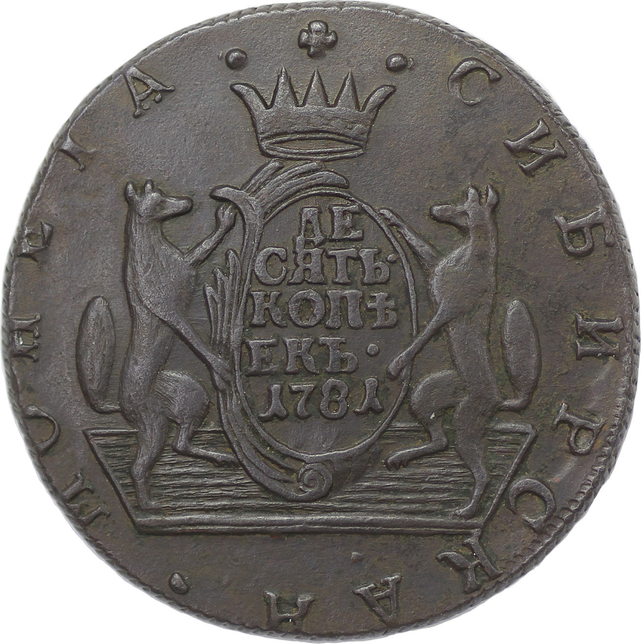 10 копеек 1781 года КМ Сибирская монета