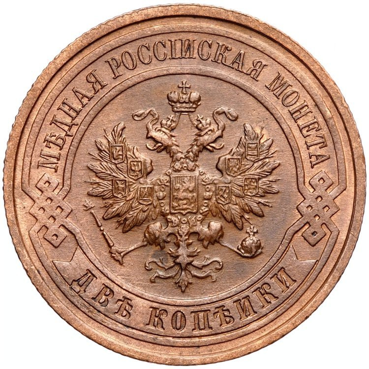 2 копейки 1914 года СПБ
