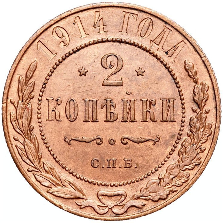 2 копейки 1914 года СПБ