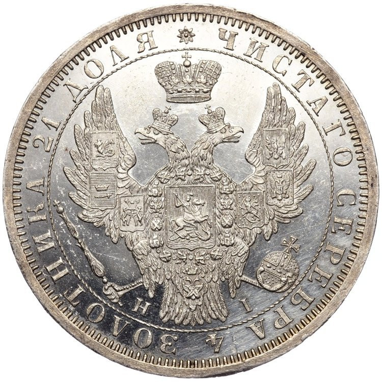 1 рубль 1853 года