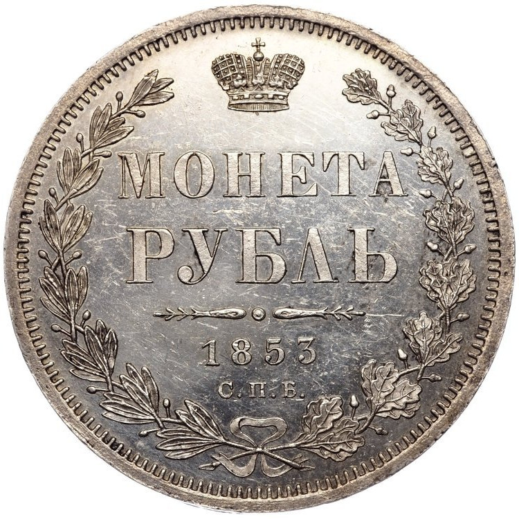 1 рубль 1853 года
