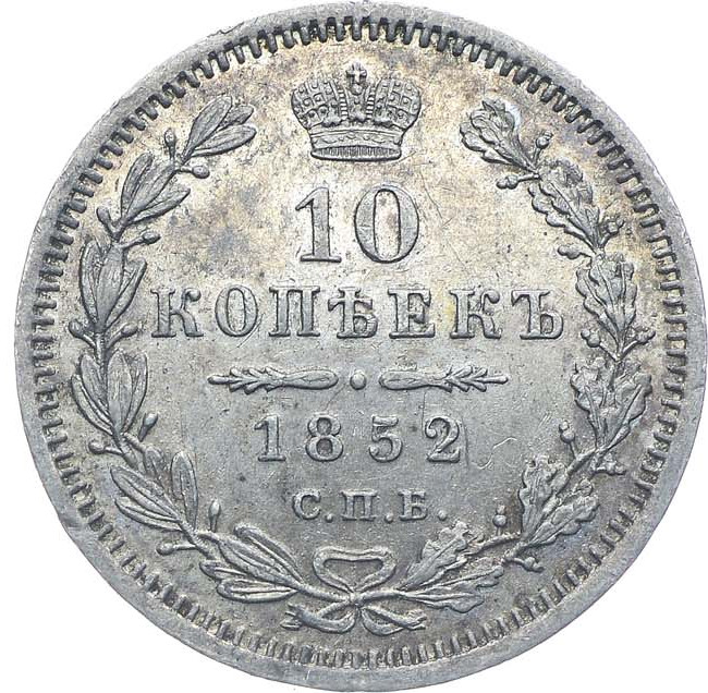 10 копеек 1852 года