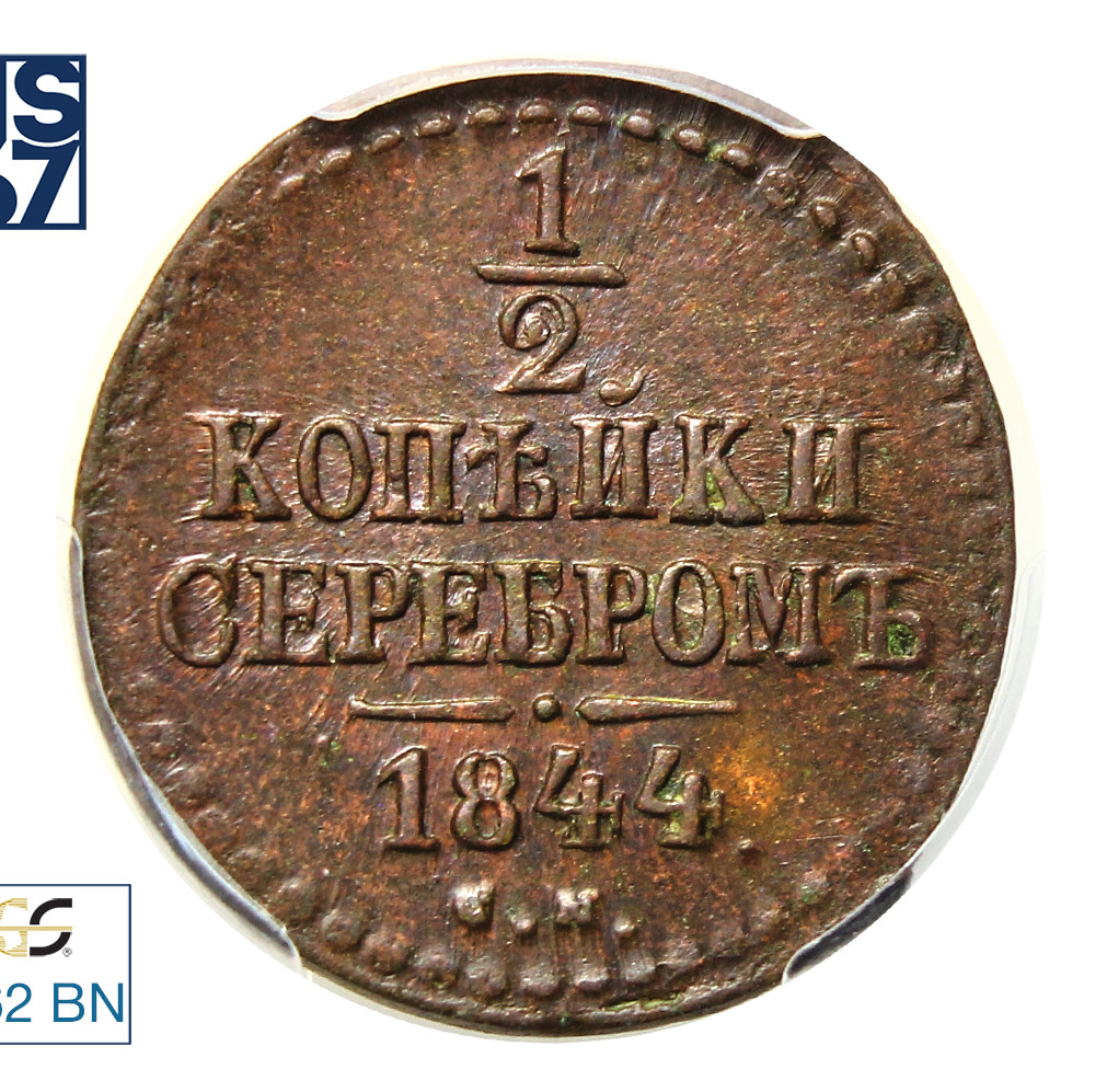1/2 копейки 1844 года