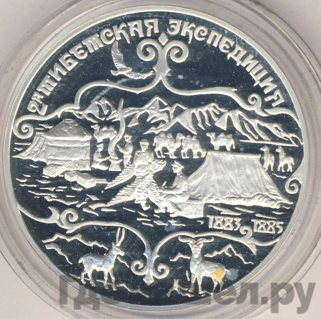 3 рубля 1999 года СПМД 2-я Тибетская Экспедиция