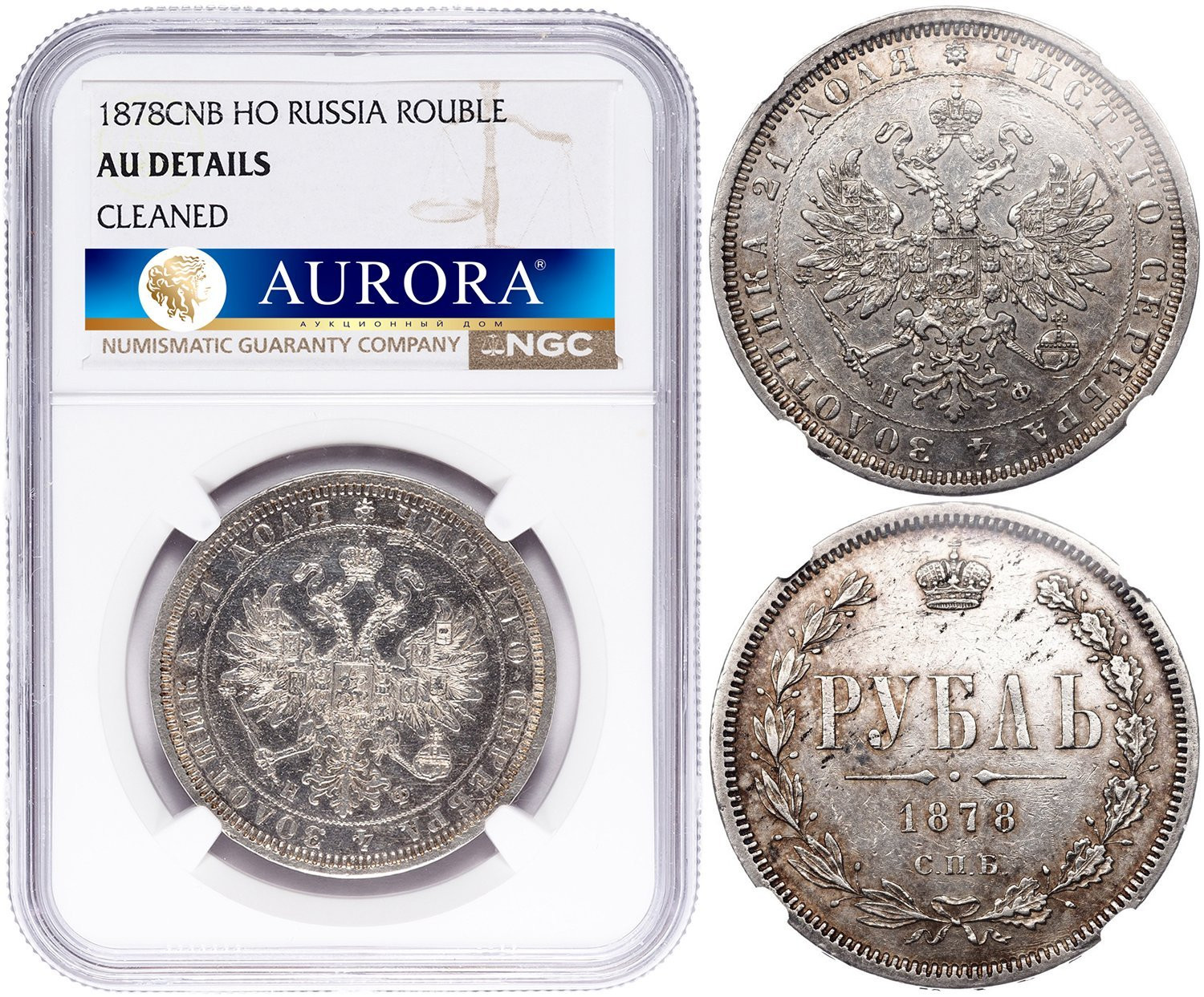 1 рубль 1878 года СПБ НФ