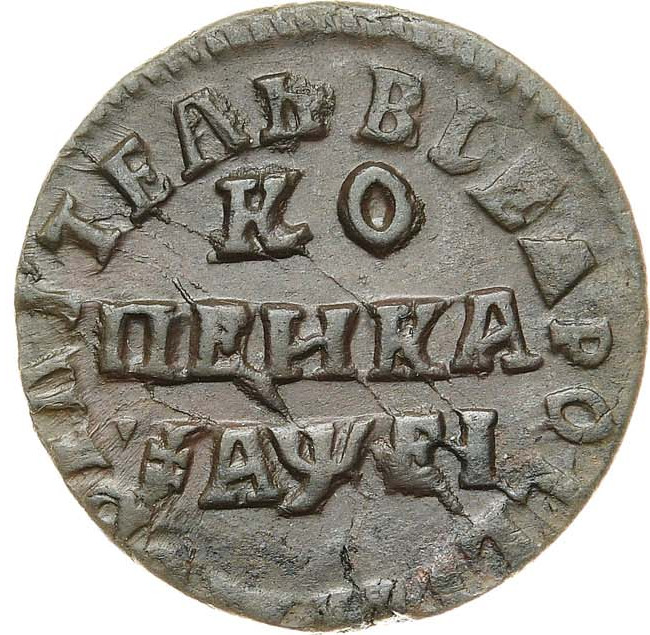 1 копейка 1715 года
