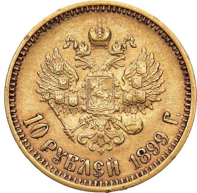10 рублей 1899 года