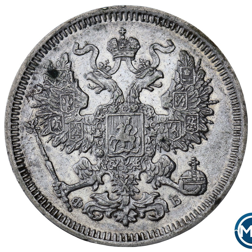 20 копеек 1860 года