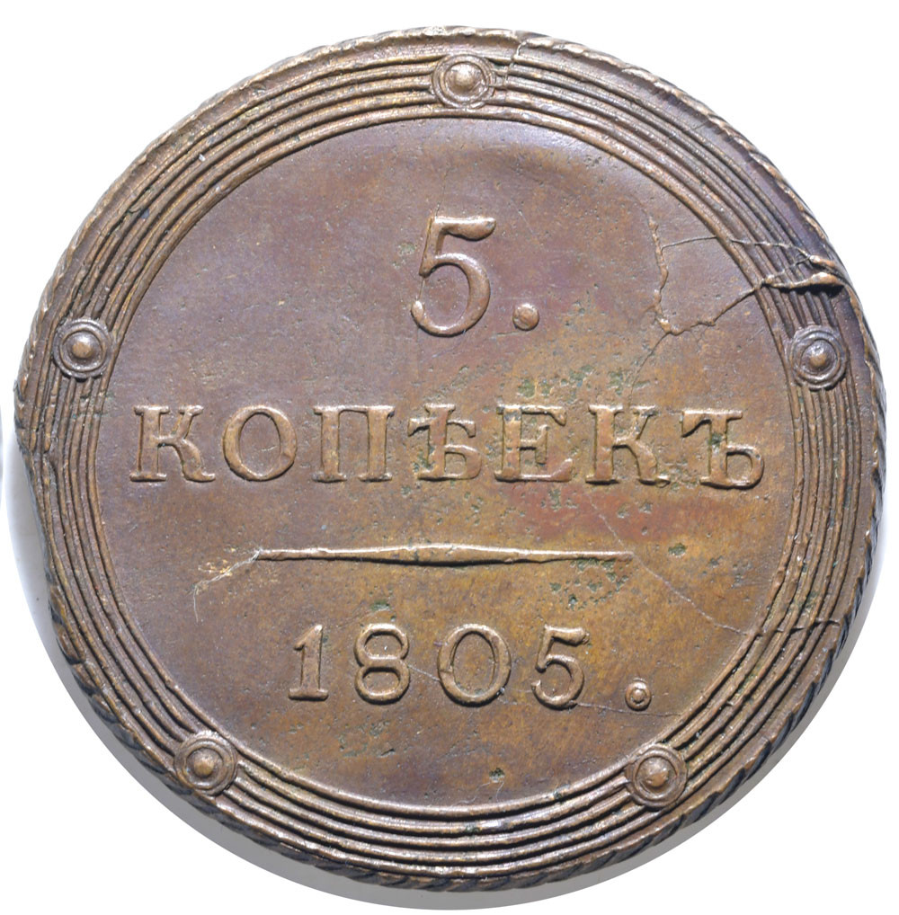 5 копеек 1805 года