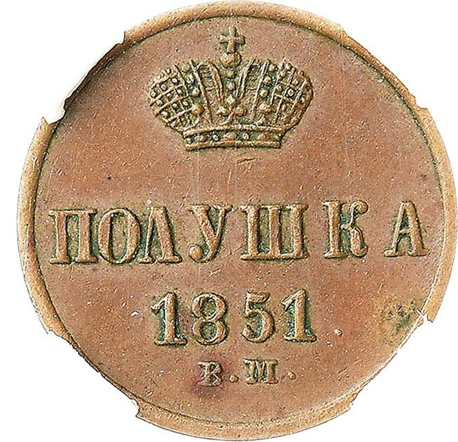 Полушка 1851 года