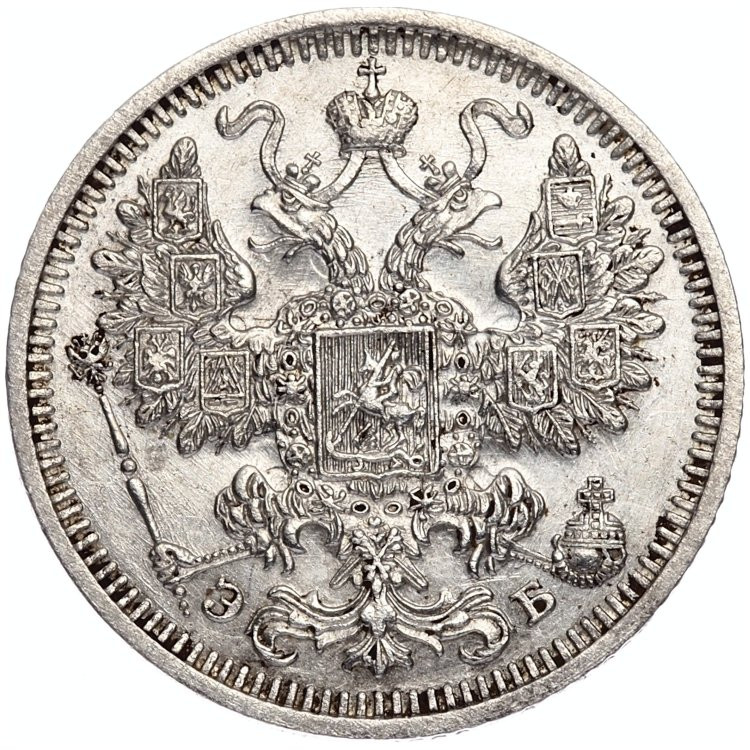 15 копеек 1908 года СПБ ЭБ