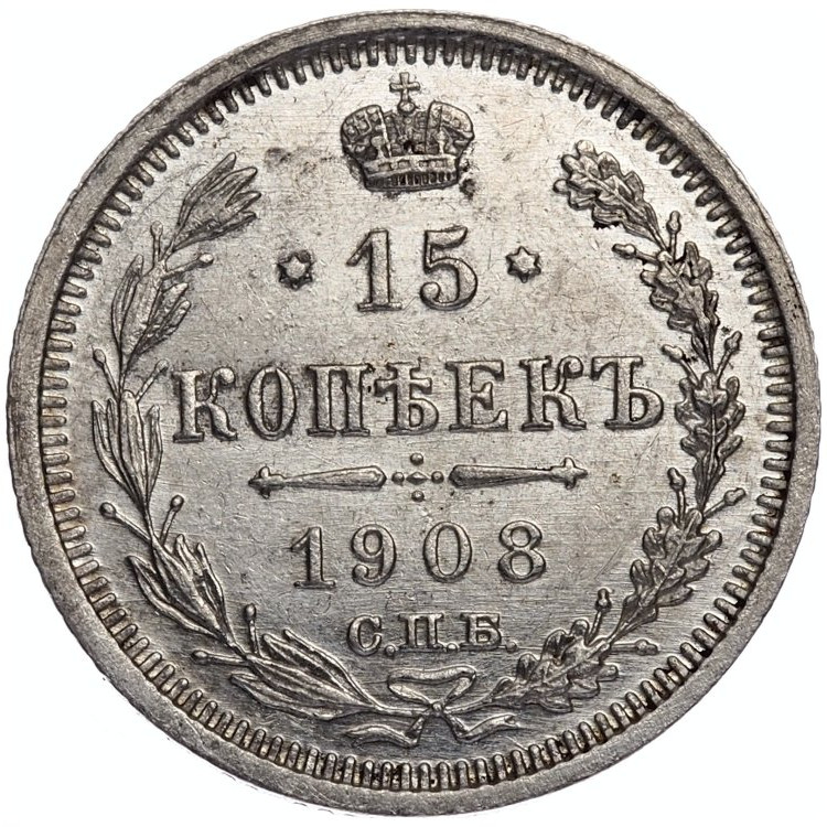 15 копеек 1908 года СПБ ЭБ