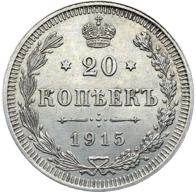 20 копеек 1915 года ВС
