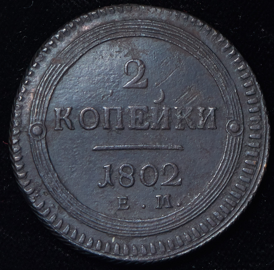 2 копейки 1802 года