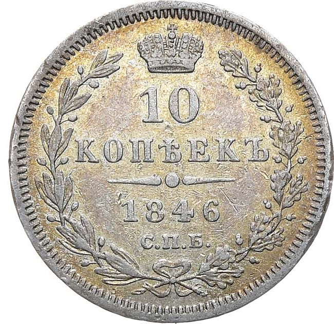 10 копеек 1846 года