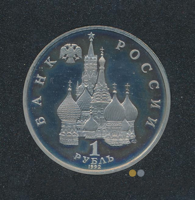 1 рубль 1992 года ЛМД Нахимов П.С. 1802-1855