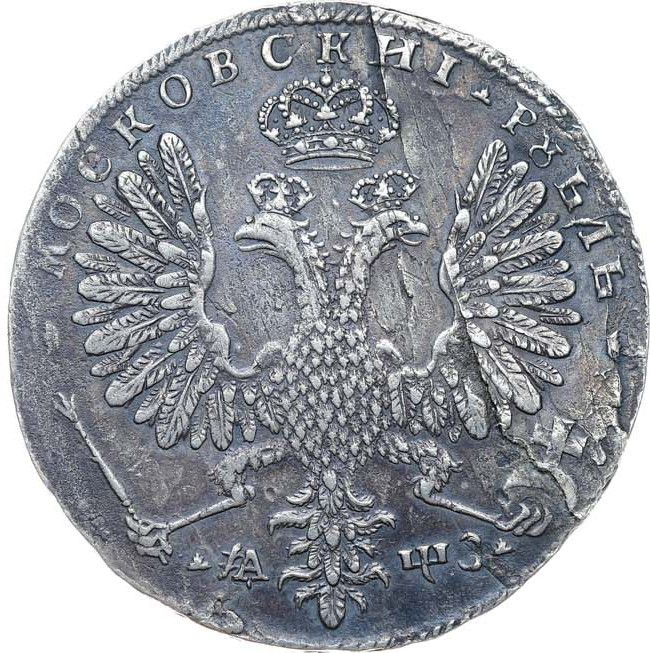 1 рубль 1707 года