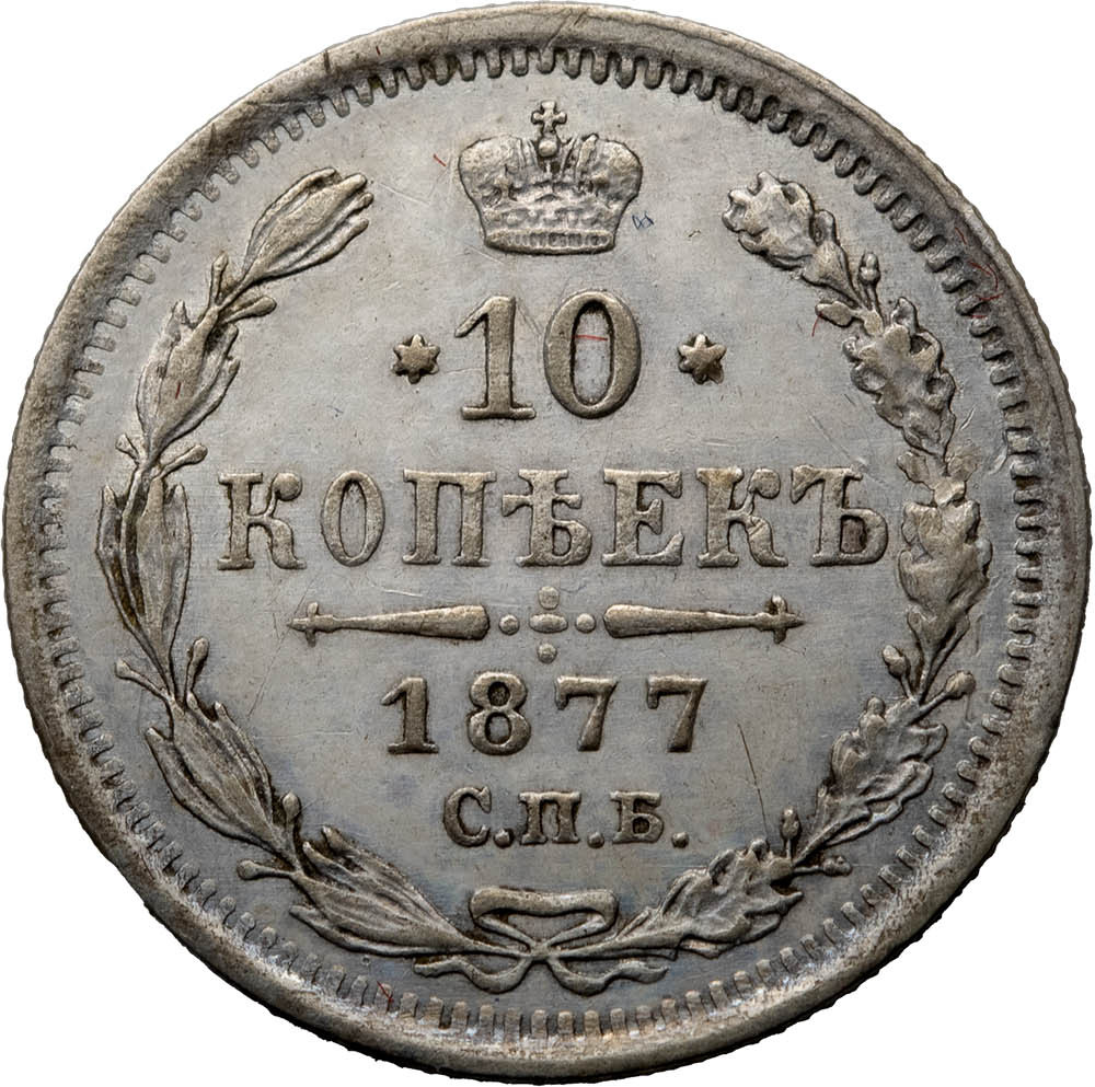 10 копеек 1877 года