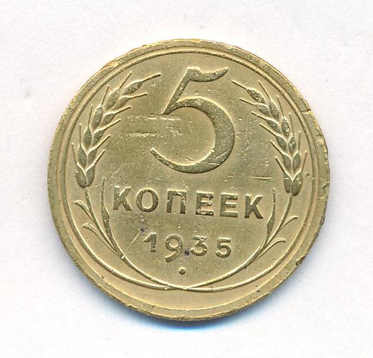 5 копеек 1935 года