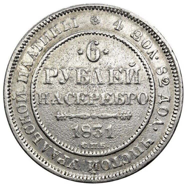 6 рублей 1831 года СПБ