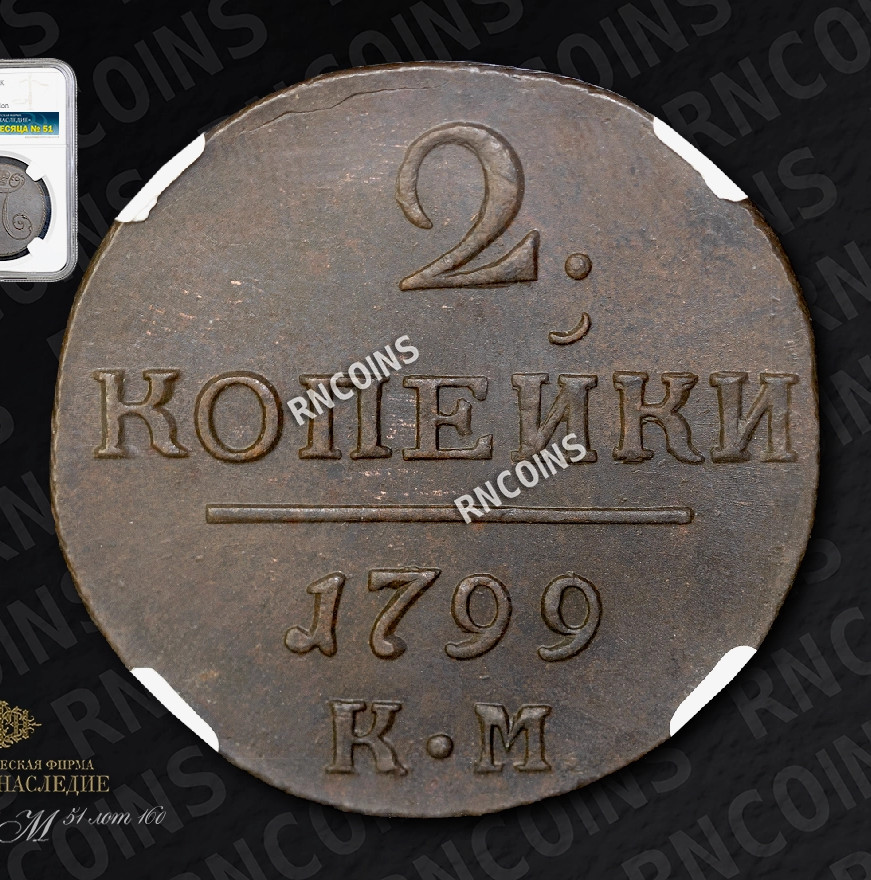 2 копейки 1799 года