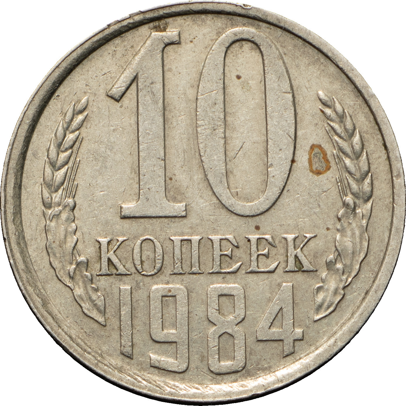 10 копеек 1984 года