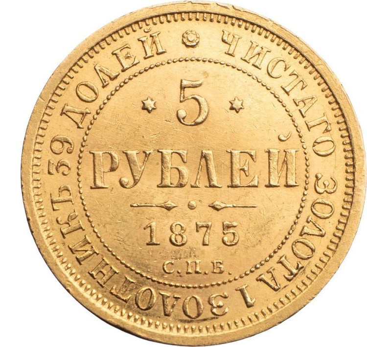 5 рублей 1875 года СПБ НI