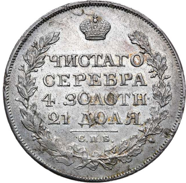 1 рубль 1825 года