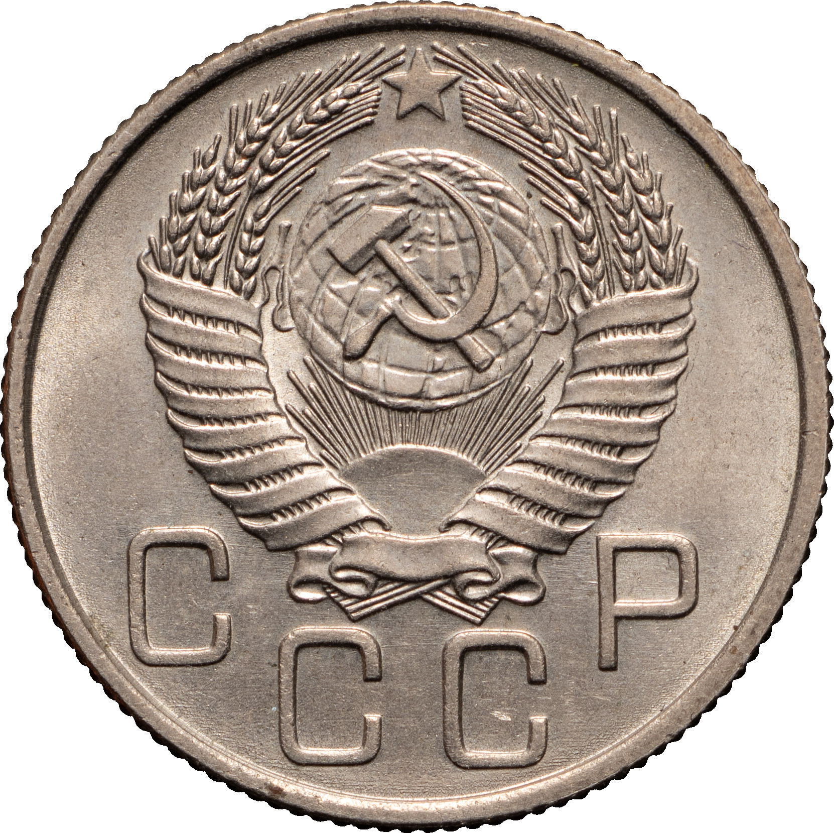 20 копеек 1955 года