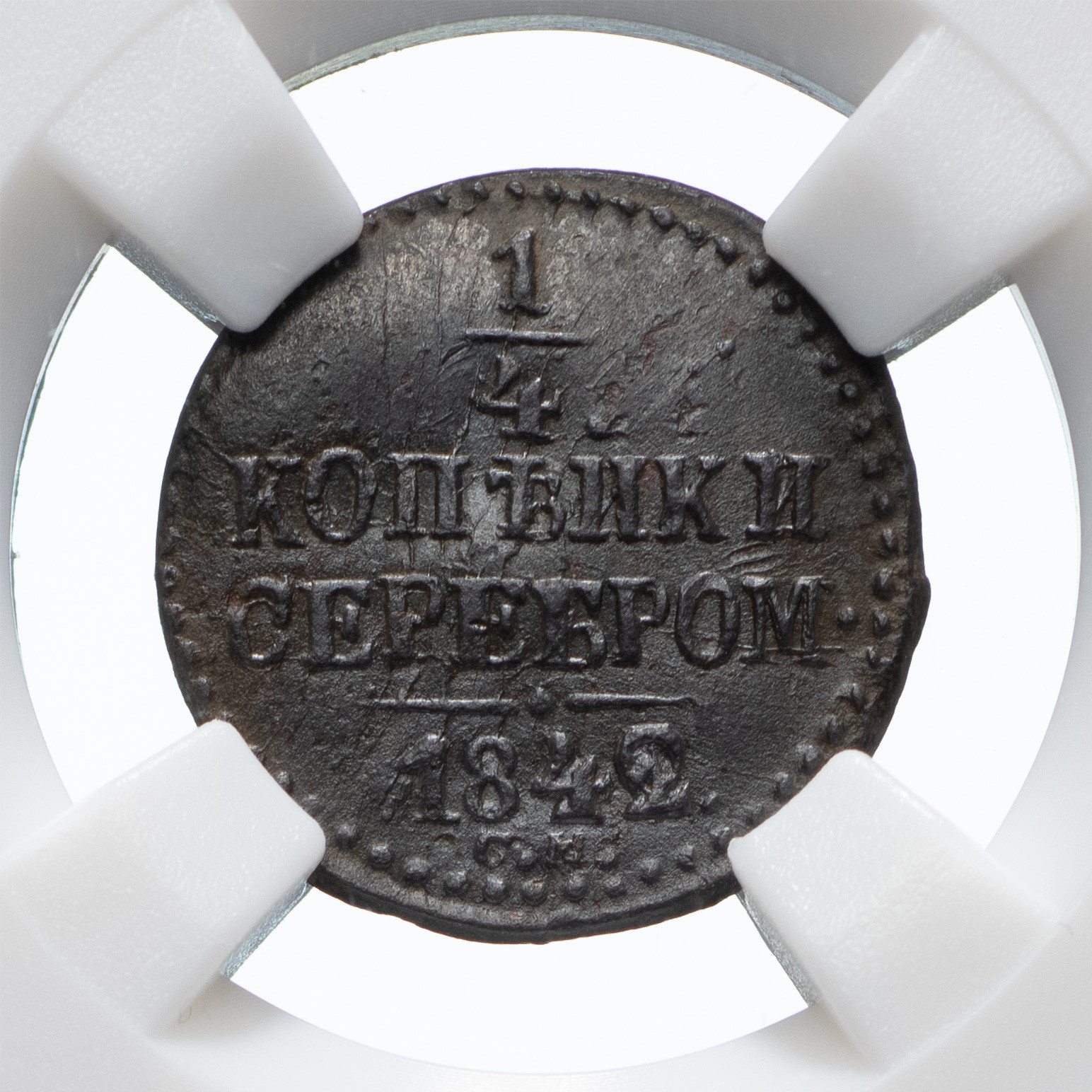 1/4 копейки 1842 года