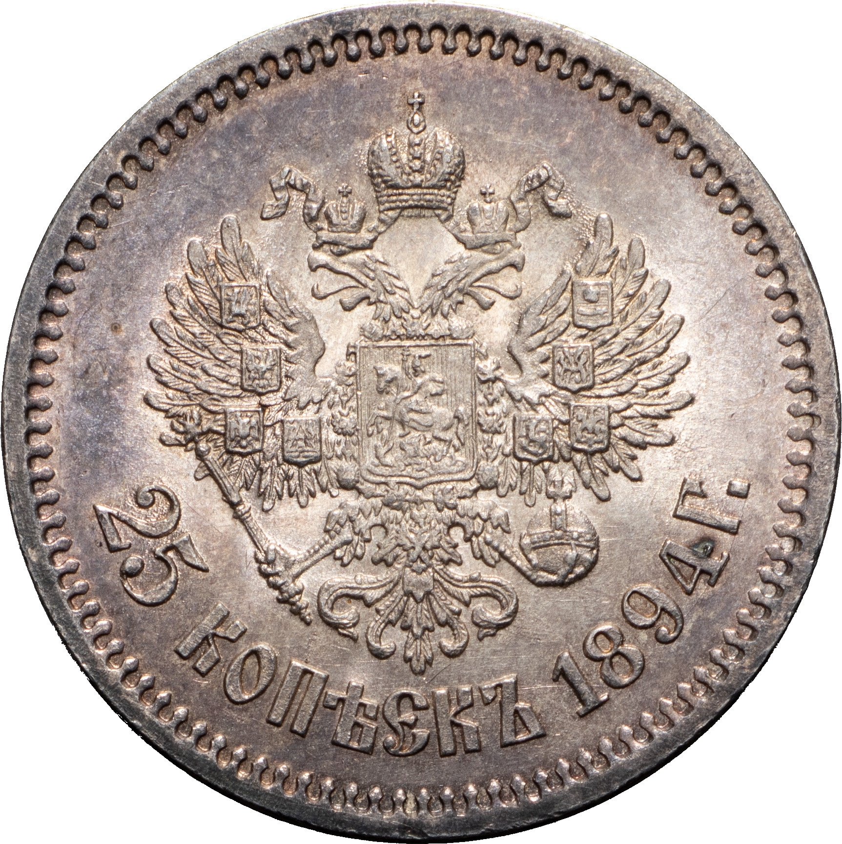 25 копеек 1894 года АГ