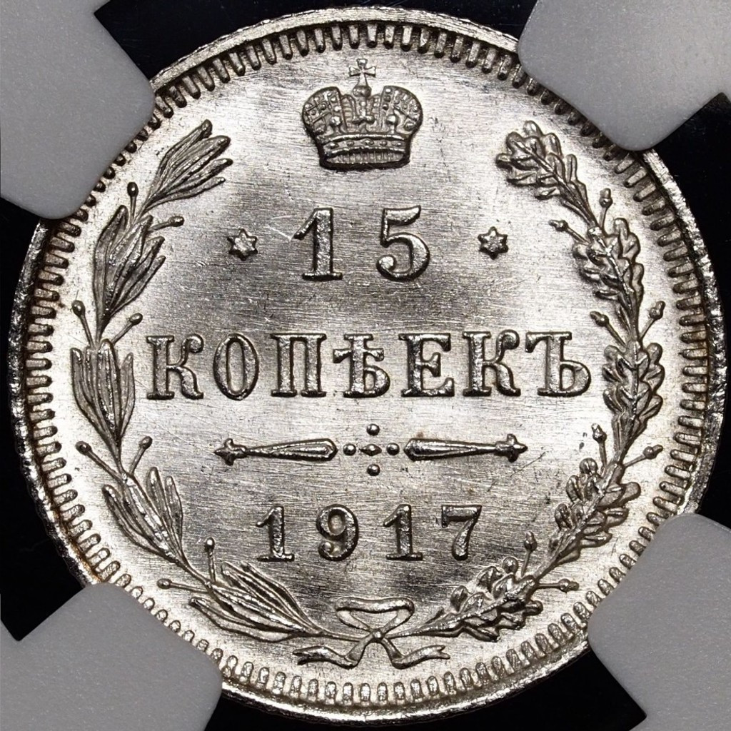 15 копеек 1917 года ВС