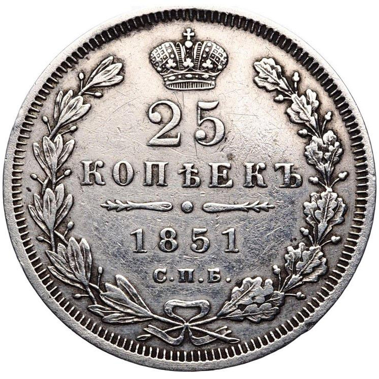 25 копеек 1851 года СПБ ПА