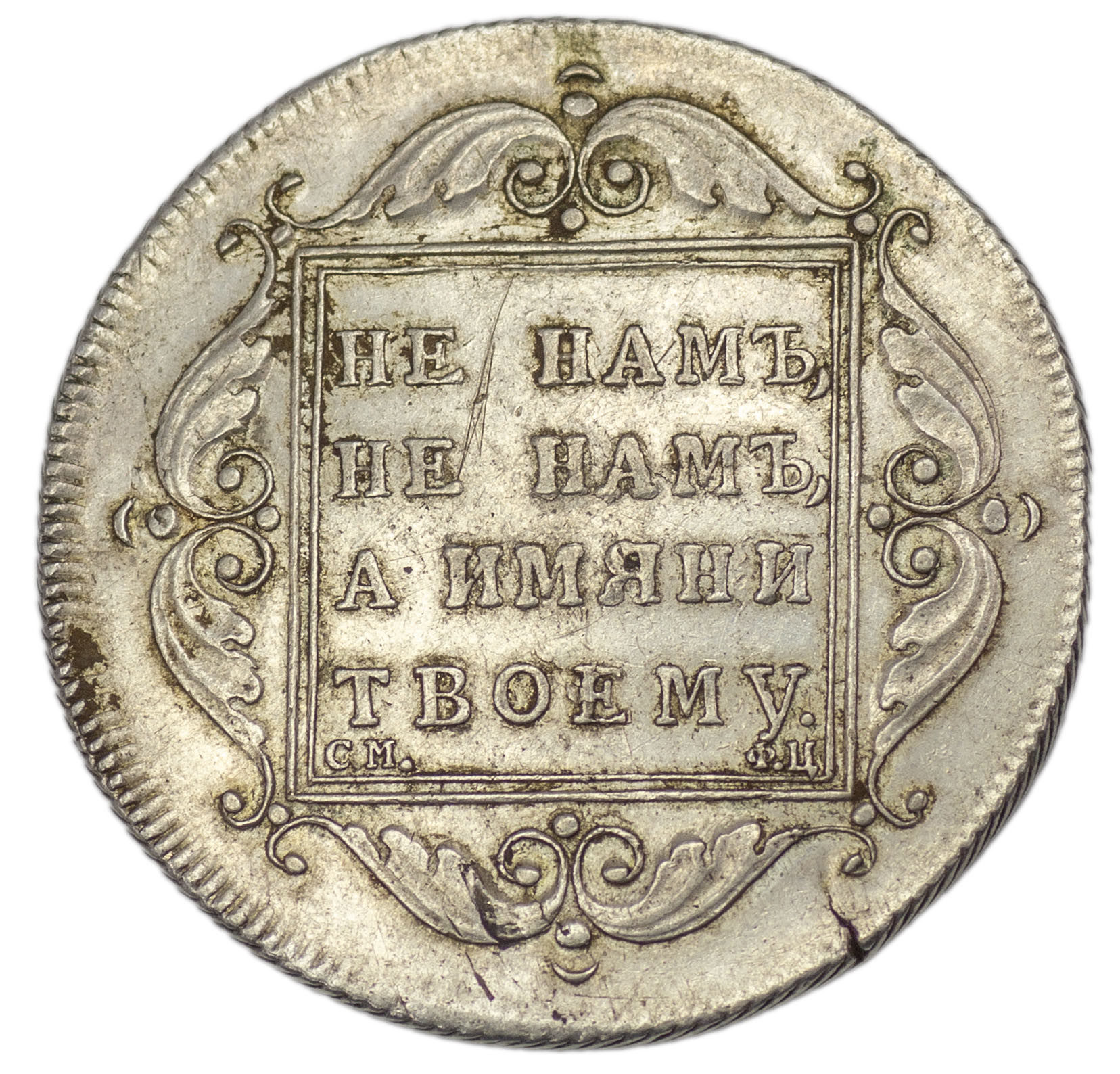 1 рубль 1797 года