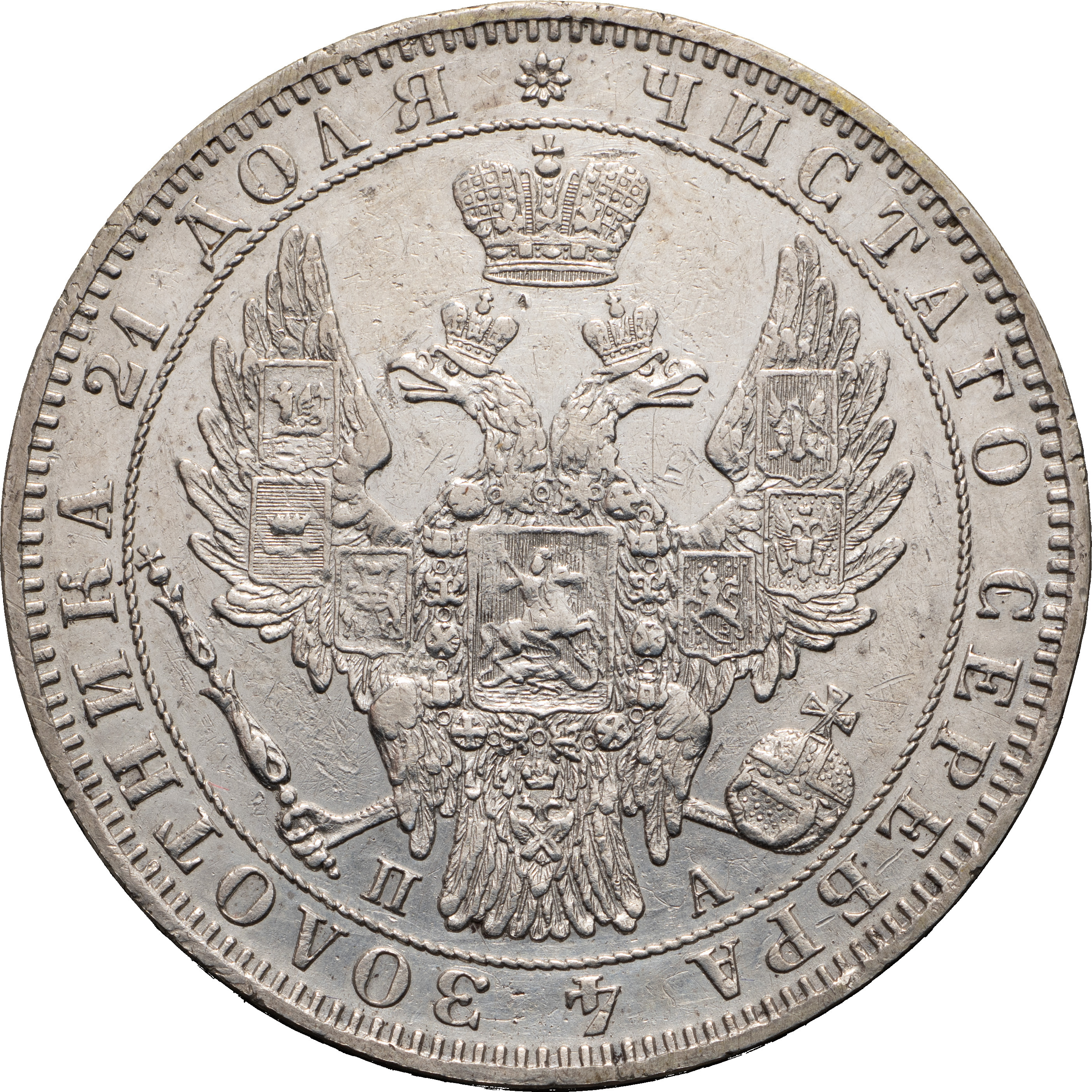 1 рубль 1851 года