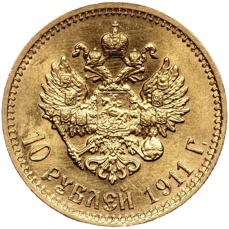 10 рублей 1911 года ЭБ