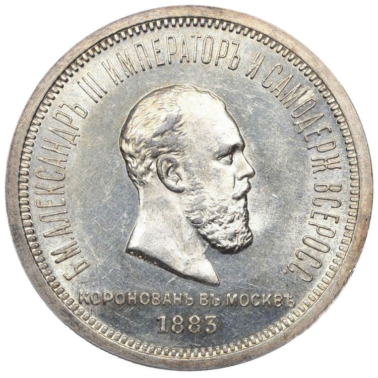 1 рубль 1883 года Александр III Коронован в Москве