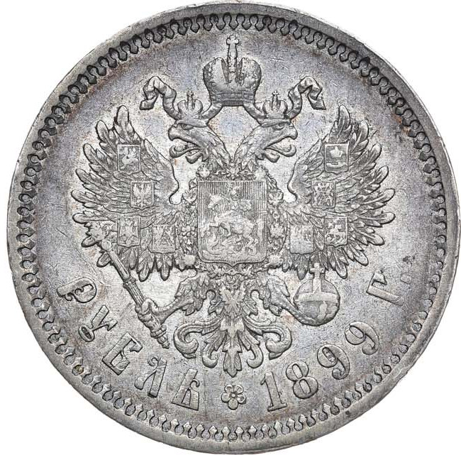 1 рубль 1899 года