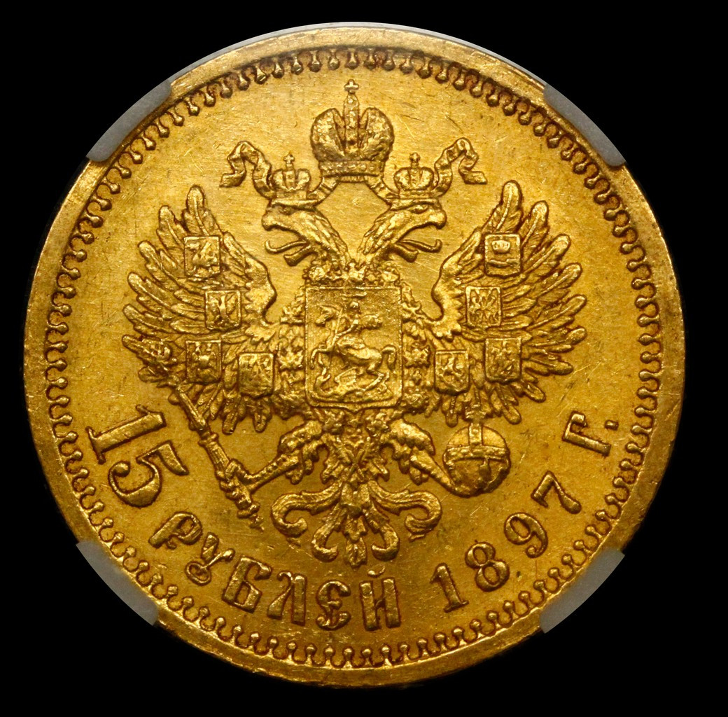 15 рублей 1897 года