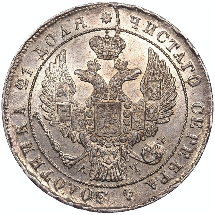 1 рубль 1842 года