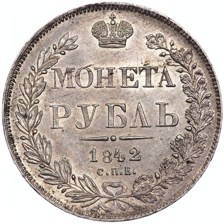 1 рубль 1842 года