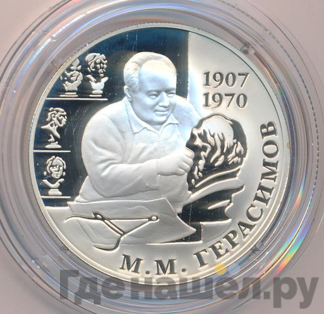 2 рубля 2007 года ММД 100 лет со дня рождения М.М. Герасимова