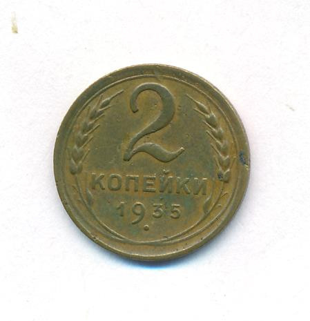 2 копейки 1935 года