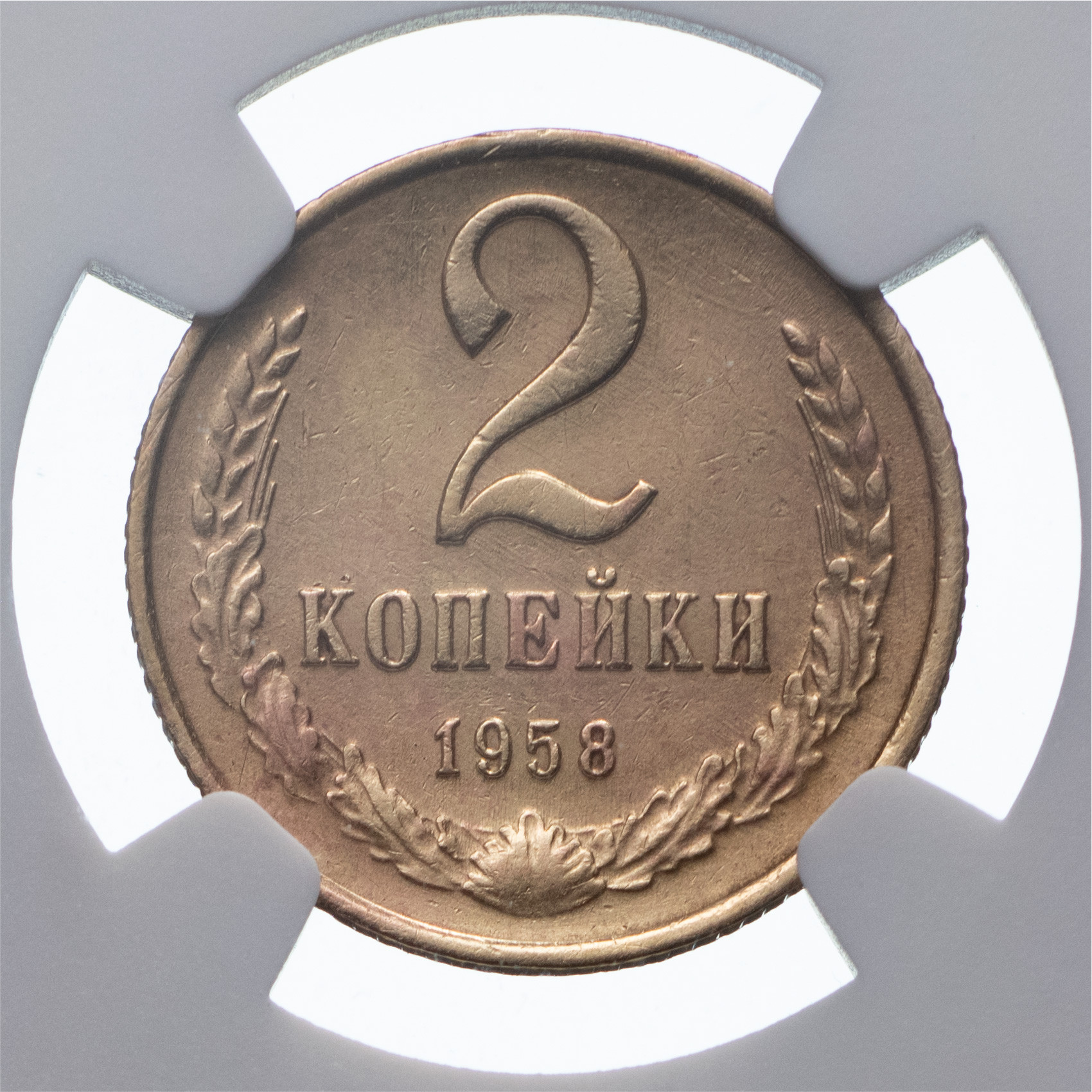 2 копейки 1958 года