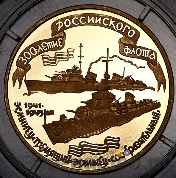 100 рублей 1996 года ММД 300 лет Российского флота - эсминец «Гремящий» и «Сообразительный»